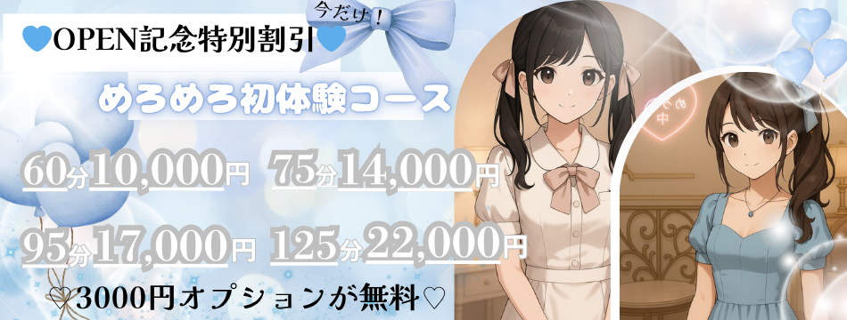 オープン記念特別割引コース